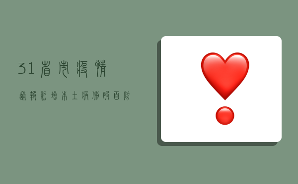 31省市疫情通报，新增本土病例破百，防控形势依然严峻！