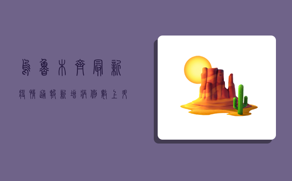 乌鲁木齐最新疫情通报，新增病例数上升，防控措施全面升级