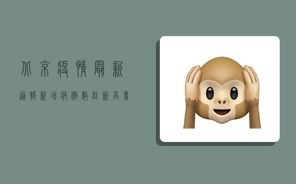 北京疫情最新通报，新增病例数创新低，专家解读防控形势