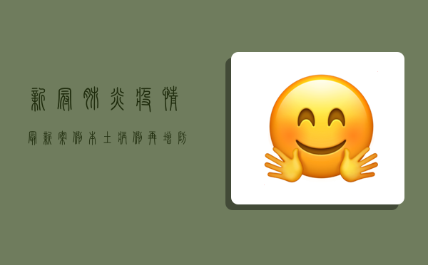 新冠肺炎疫情最新案例，本土病例再增，防控形势依然严峻！
