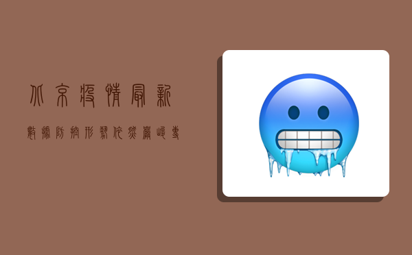 北京疫情最新数据，防控形势依然严峻，专家建议做好个人防护