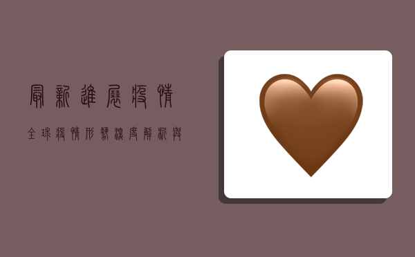 最新进展疫情，全球疫情形势深度解析与防控措施全面解读