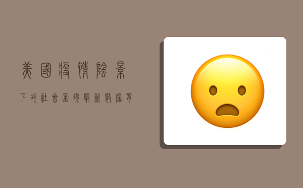 美国疫情阴影下的社会困境，最新数据背后的真实写照