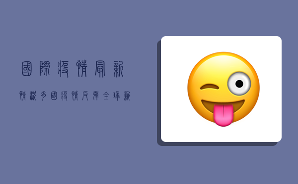 国际疫情最新情况，多国疫情反弹，全球新增超300万例！