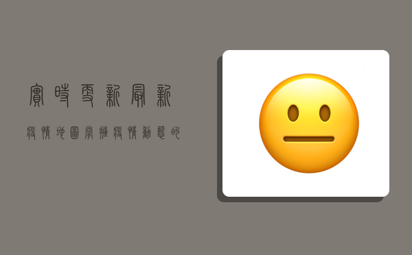 实时更新最新疫情地图，掌握疫情动态的必备工具