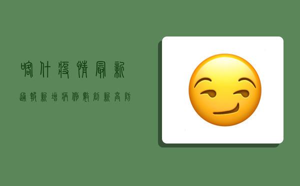 喀什疫情最新通报，新增病例数创新低，防控形势持续向好