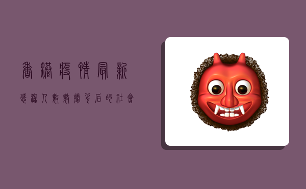 香港疫情最新感染人数，数据背后的社会与防控挑战