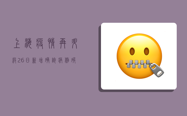 上海疫情再升级！26日新增确诊病例破百，封控措施全面升级