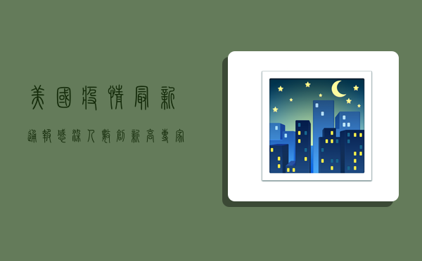 美国疫情最新通报，感染人数创新高，专家呼吁尽快加强疫苗接种