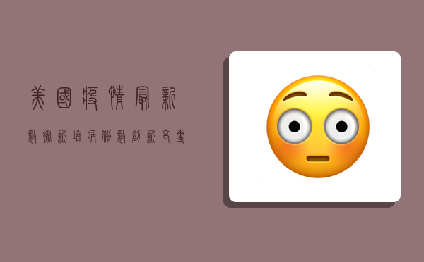 美国疫情最新数据，新增病例数创新高，专家呼吁加快疫苗接种