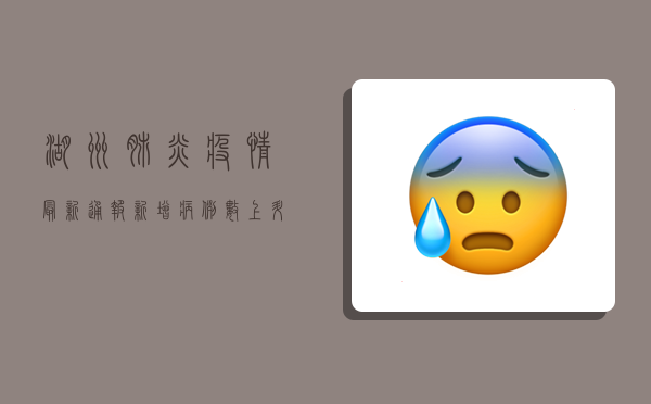 湖州肺炎疫情最新通报，新增病例数上升，防控措施升级！