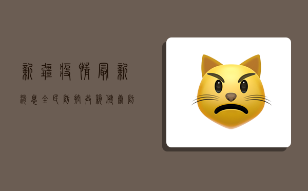 新疆疫情最新消息，全民防控，共筑健康防线