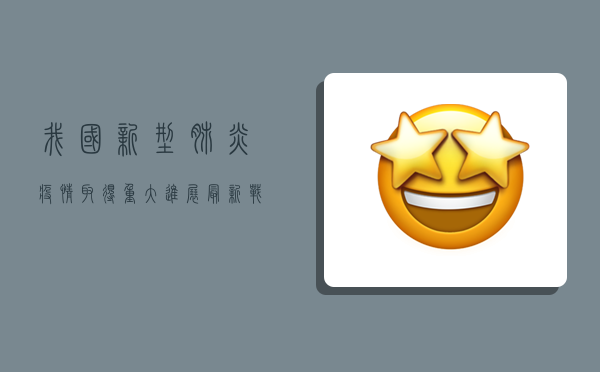 我国新型肺炎疫情取得重大进展，最新战报令人振奋！