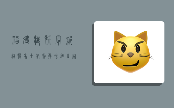福建疫情最新通报，本土病例再增加，专家紧急提醒这几点！