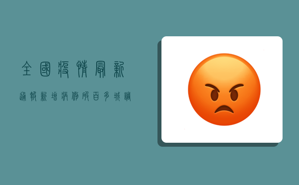 全国疫情最新通报，新增病例破XX例，这些地区风险等级调整！
