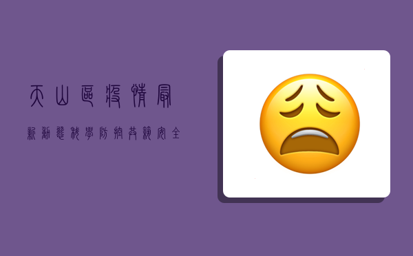 天山区疫情最新动态，科学防控，共筑安全防线