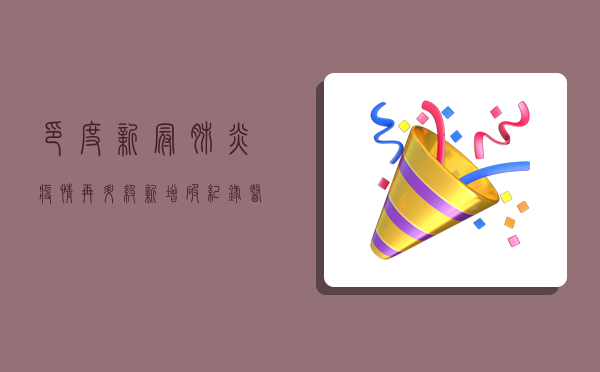 印度新冠肺炎疫情再升级！新增破纪录，医疗系统濒临崩溃，背后原因揭秘！