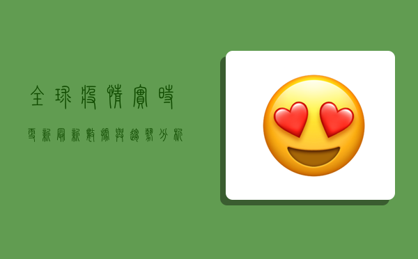 全球疫情实时更新，最新数据与趋势分析
