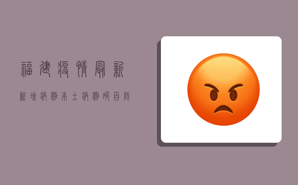 福建疫情最新新增病例，本土病例破百，防控形势严峻！