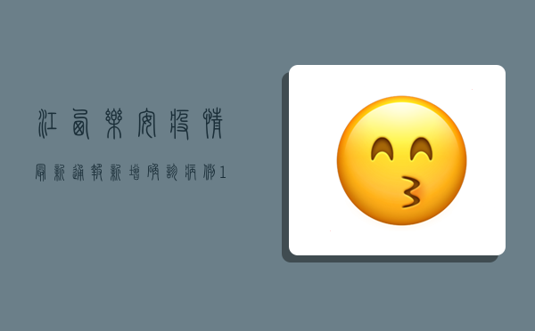 江西乐安疫情最新通报，新增确诊病例1例，专家解读来了！