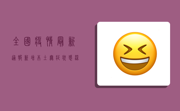 全国疫情最新通报，新增本土无症状感染者破百，这些地区风险等级上调！