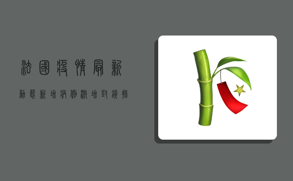 法国疫情最新动态，新增病例激增，封锁措施再度升级