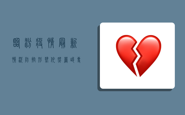 临汾疫情最新情况，防控形势依然严峻，专家建议科学应对