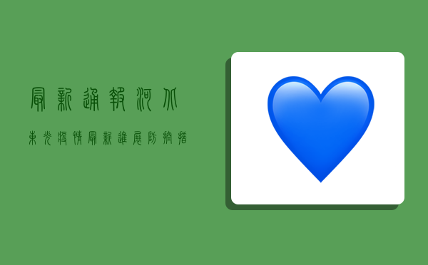最新通报！河北东光疫情最新进展，防控措施升级！