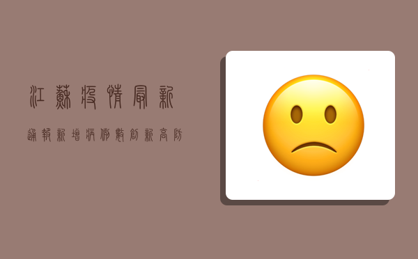 江苏疫情最新通报，新增病例数创新高，防控措施升级
