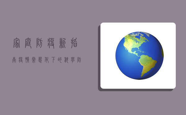 家庭防疫新指南，疫情常态化下的科学防护与生活平衡