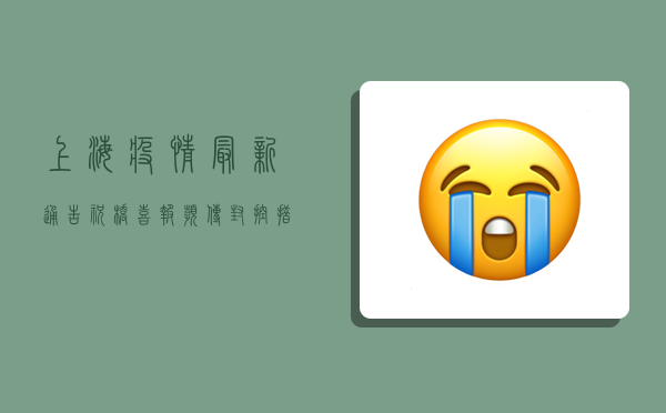 上海疫情最新通告祝桥，喜报频传，封控措施调整！