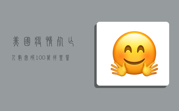 美国疫情死亡人数突破100万！拜登誓言要扭转颓势
