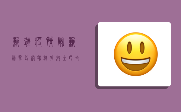 新疆疫情最新动态，防控措施升级，全民齐心共筑防线！