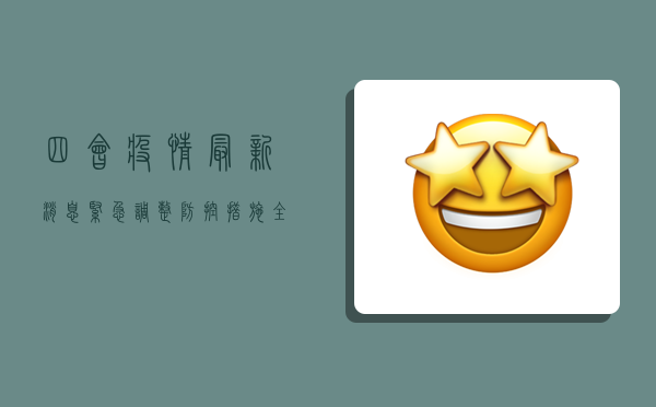 四会疫情最新消息，紧急调整防控措施，全市进入战时状态！