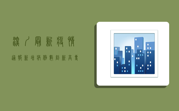 深圳最新疫情通报，新增病例数创新高，专家提醒这几点要注意！