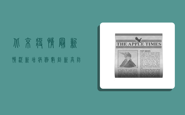 北京疫情最新情况，新增病例数创新高，防控形势依然严峻！