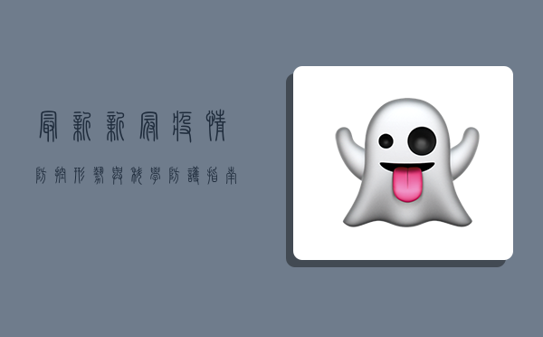 最新新冠疫情防控形势与科学防护指南