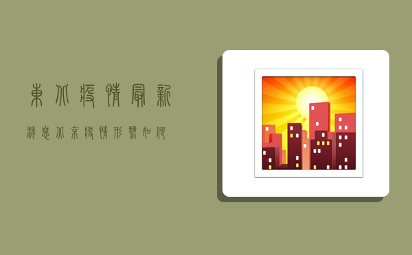 东北疫情最新消息，北京疫情形势如何？