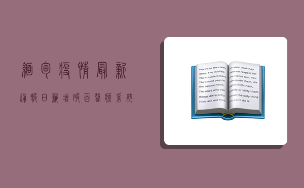 缅甸疫情最新通报，日新增破百，医疗系统面临崩溃边缘
