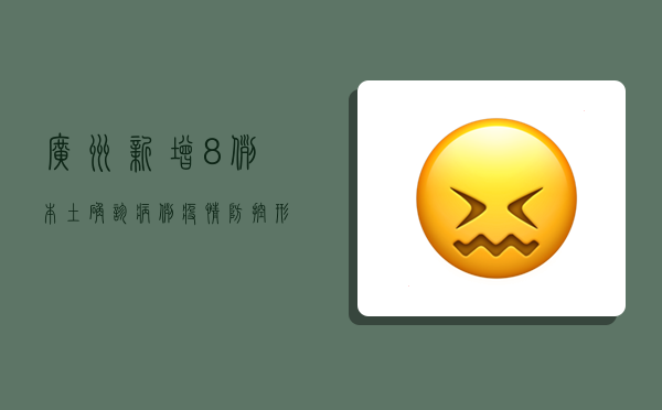 广州新增8例本土确诊病例，疫情防控形势依然严峻