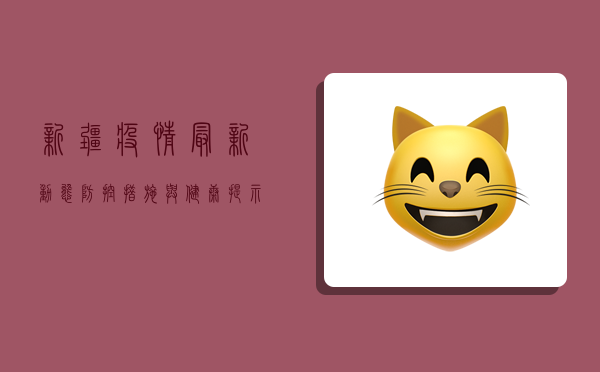 新疆疫情最新动态，防控措施与健康提示