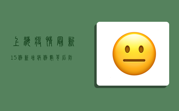 上海疫情最新15例！新增病例数背后，防疫形势究竟如何？