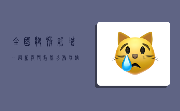 全国疫情新增一，最新疫情数据公布，防控形势依然严峻！