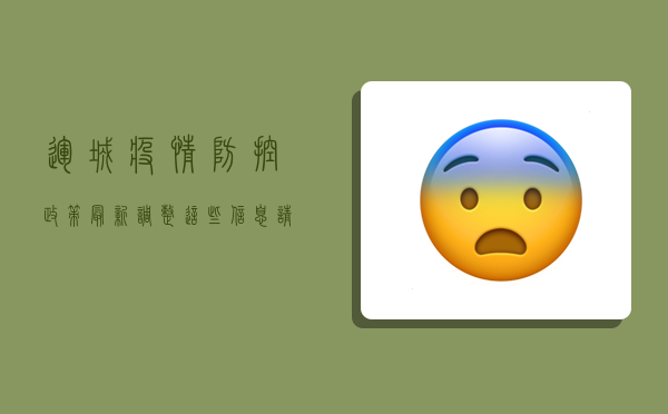运城疫情防控政策最新调整，这些信息请务必了解！