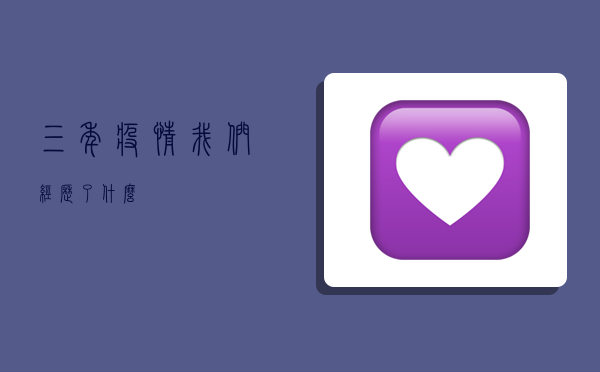 三年疫情，我们经历了什么？