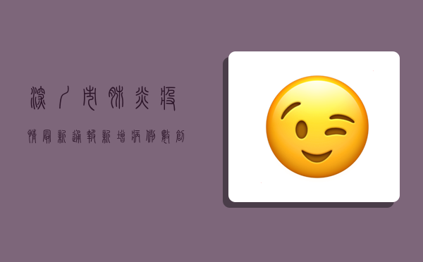 深圳市肺炎疫情最新通报，新增病例数创新高，防控措施全面升级！