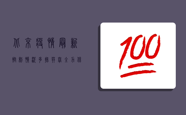 北京疫情最新控制情况，多措并举，全力保障市民健康安全