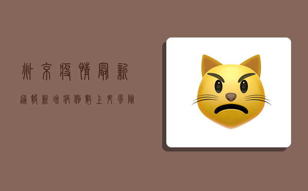 兆京疫情最新通报，新增病例数上升，风险区域划定，防控措施升级！