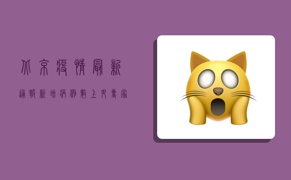 北京疫情最新通报！新增病例数上升，专家提醒，这几点要特别注意