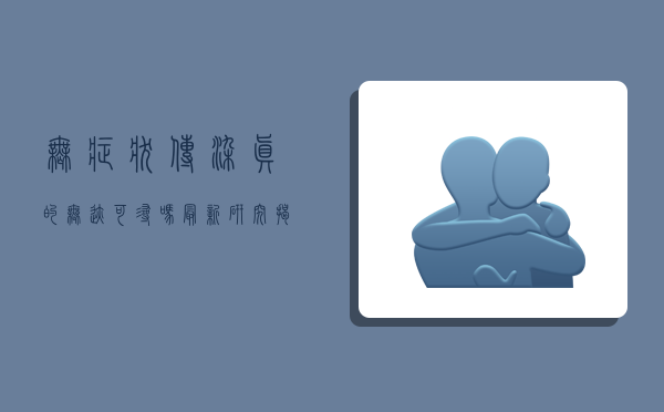 无症状传染真的无迹可寻吗？最新研究揭秘疫情传播新动态